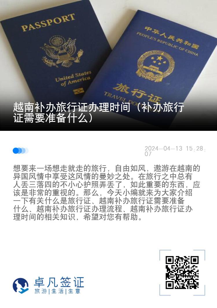 越南补办旅行证办理时间（补办旅行证需要准备什么）