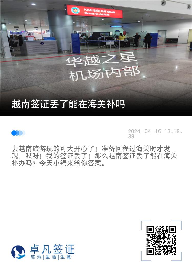 越南签证丢了能在海关补吗（越南签证补办流程）