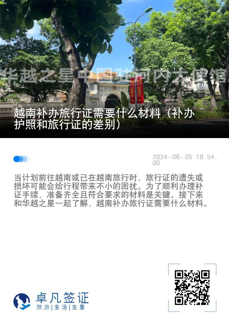 越南补办旅行证需要什么材料（补办护照和旅行证的差别）