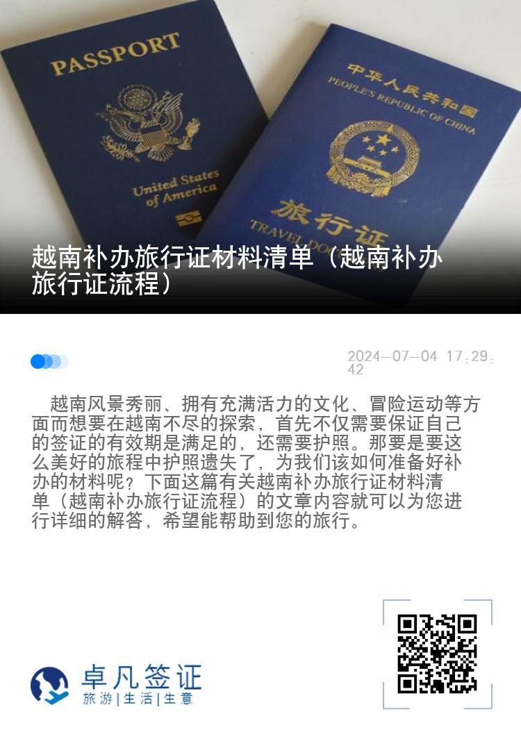 越南补办旅行证材料清单（越南补办旅行证流程）
