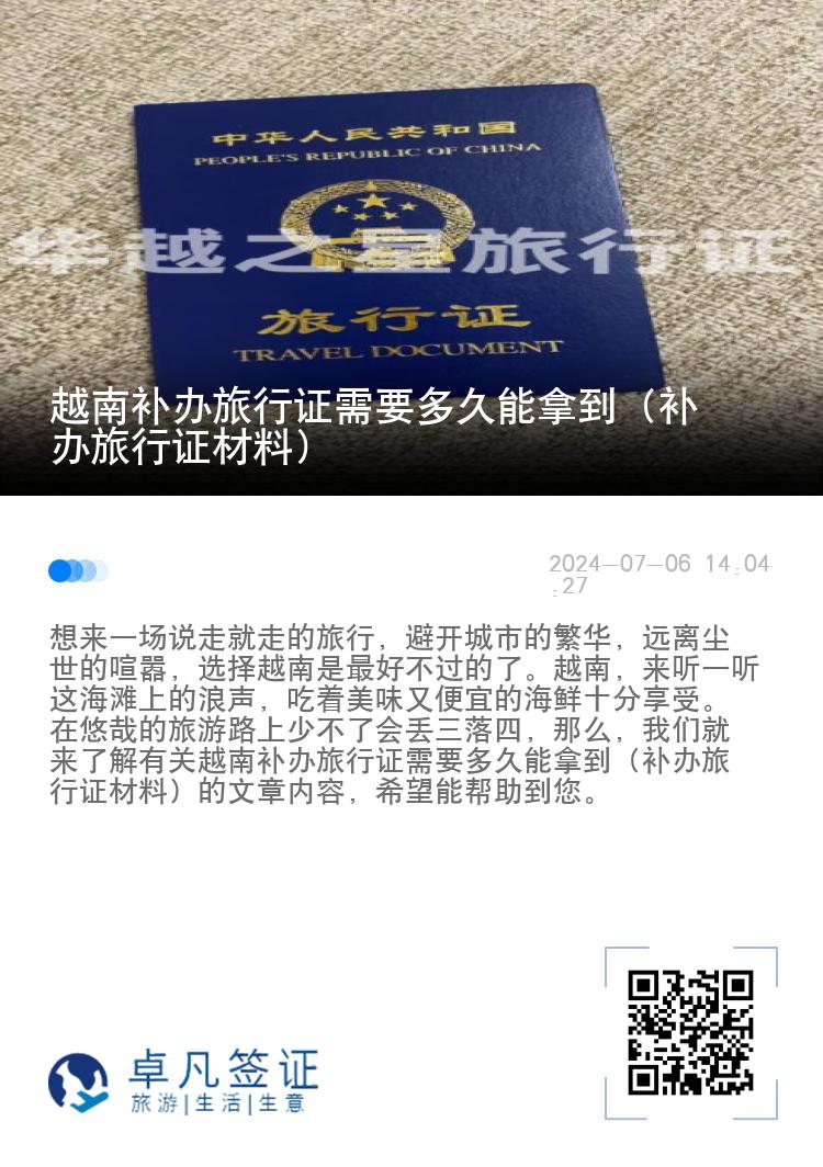 越南补办旅行证需要多久能拿到（补办旅行证材料）