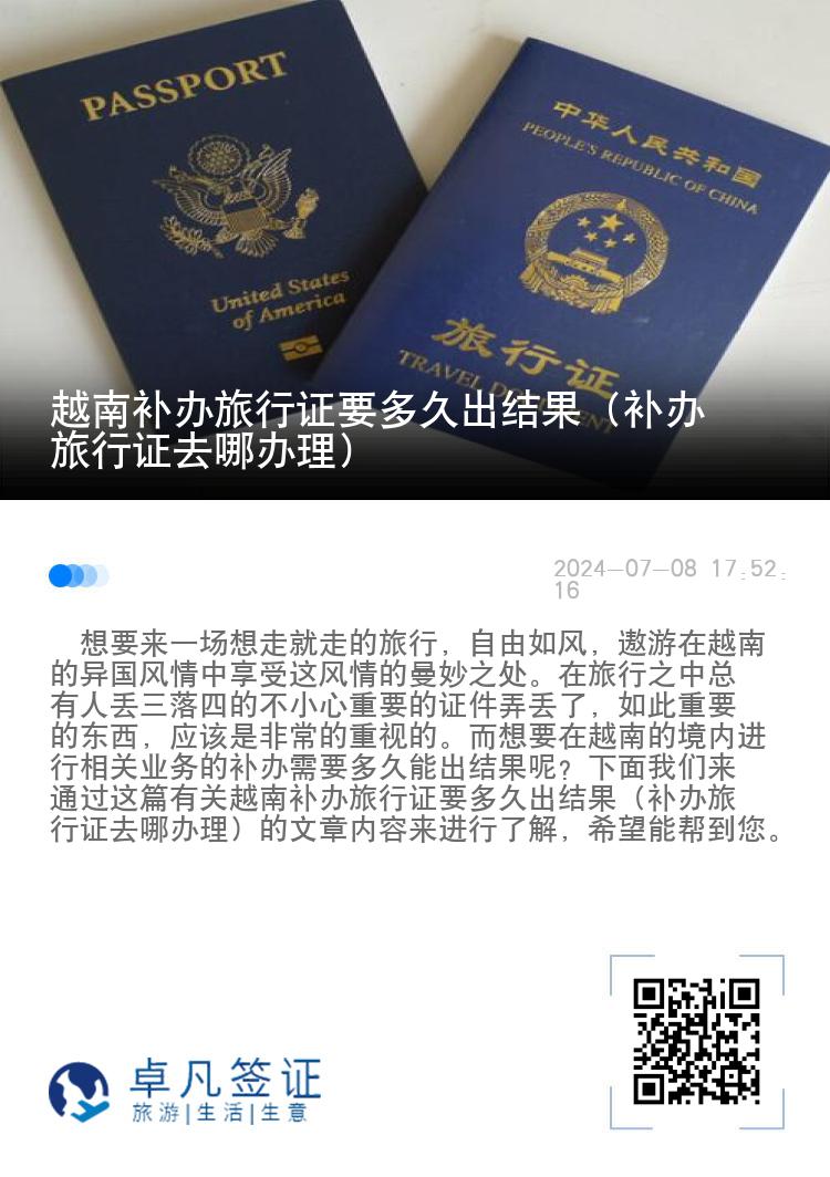 越南补办旅行证要多久出结果（补办旅行证去哪办理）