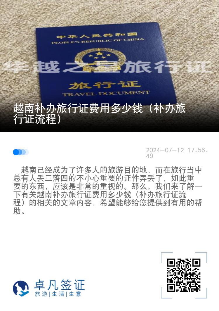 越南补办旅行证费用多少钱（补办旅行证流程）