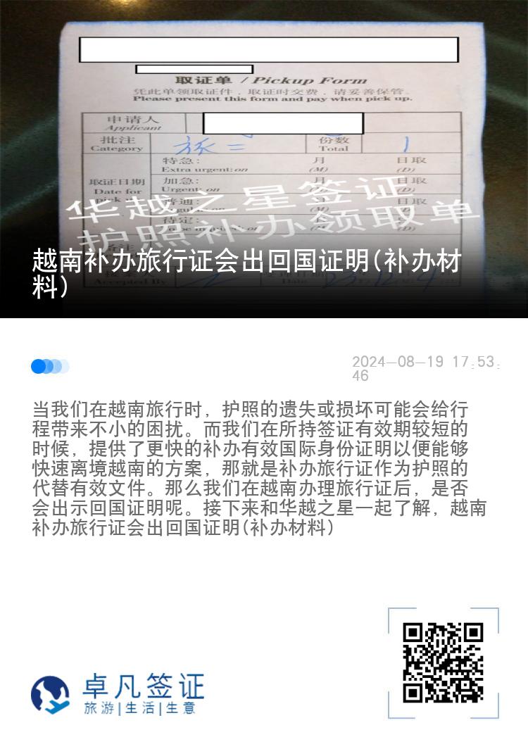 越南补办旅行证会出回国证明(补办材料)