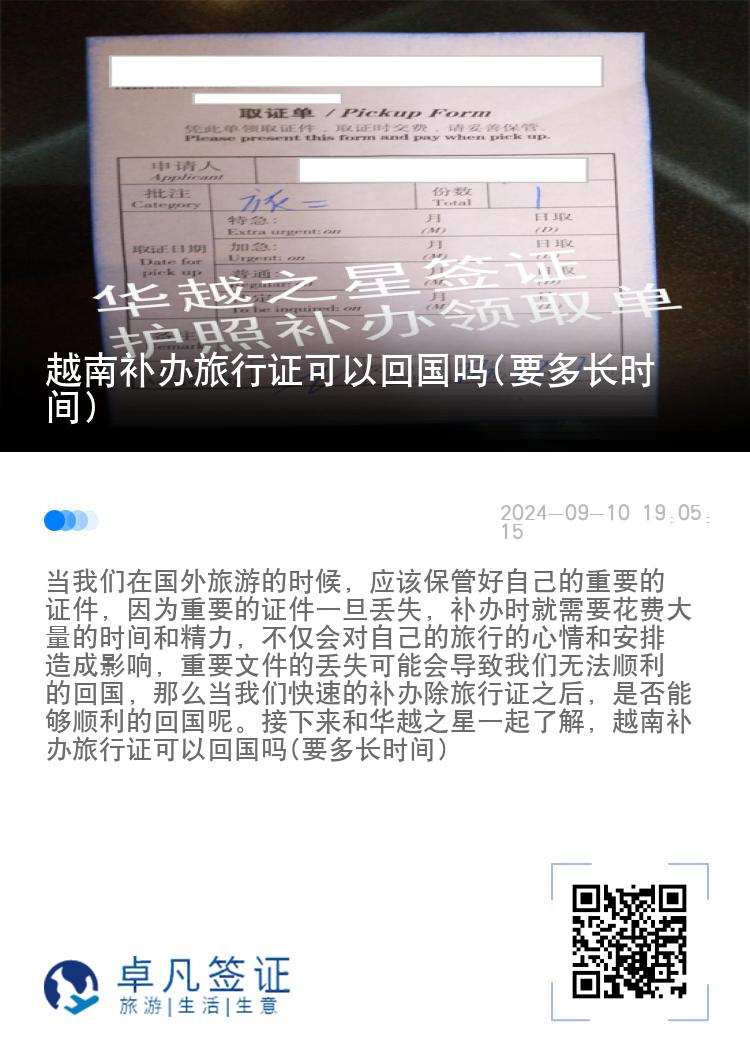 越南补办旅行证可以回国吗(要多长时间)