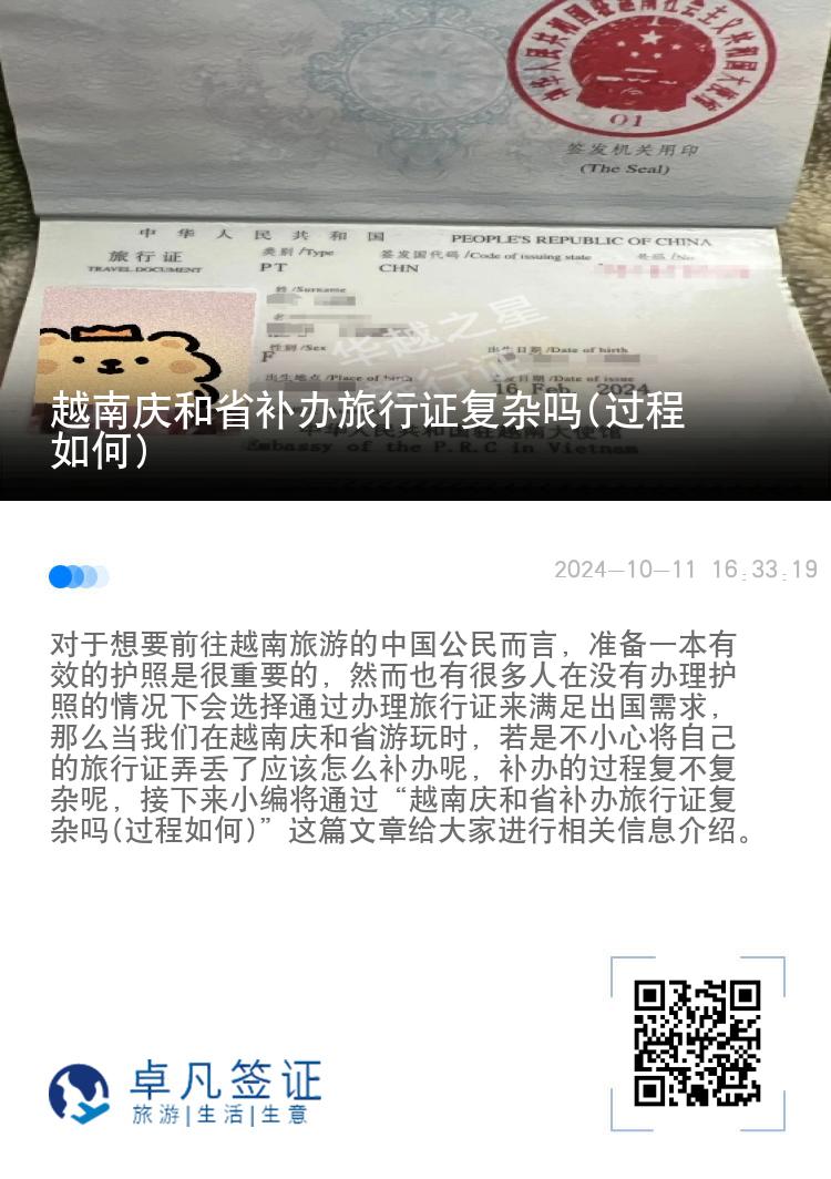 越南庆和省补办旅行证复杂吗(过程如何)