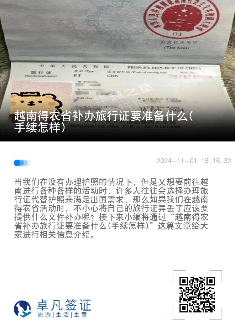 越南得农省补办旅行证要准备什么(手续怎样)