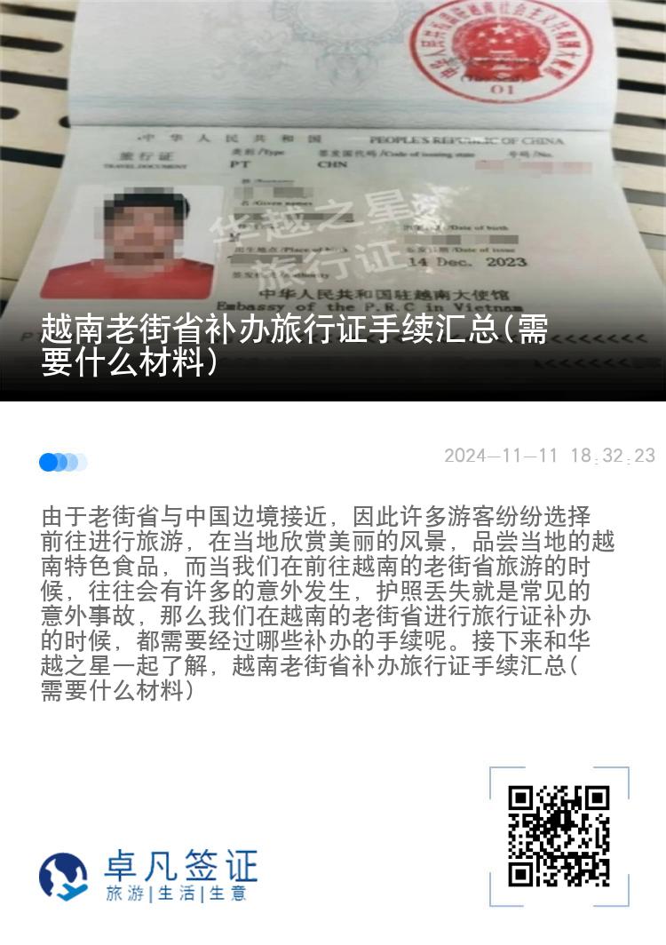 越南老街省补办旅行证手续汇总(需要什么材料)