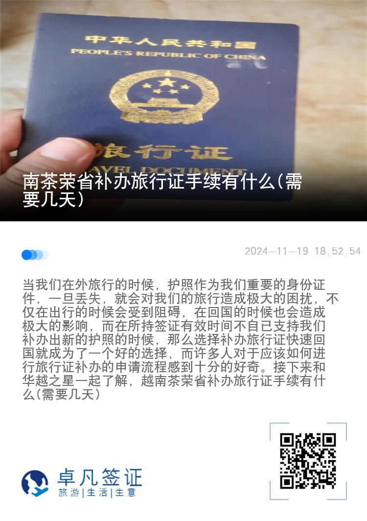 越南茶荣省补办旅行证手续有什么(需要几天)