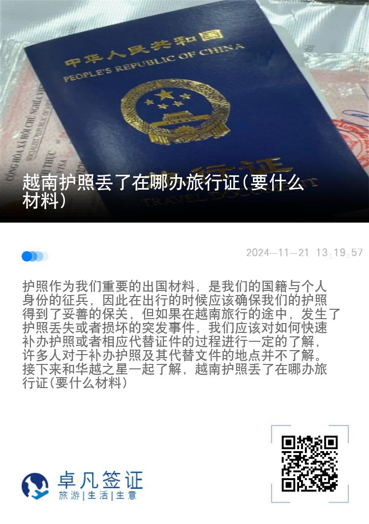 越南护照丢了在哪办旅行证(要什么材料)