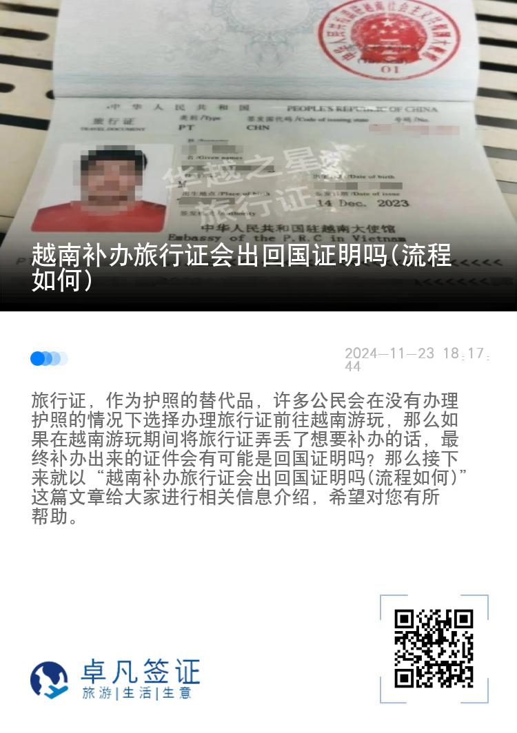 越南补办旅行证会出回国证明吗(流程如何)