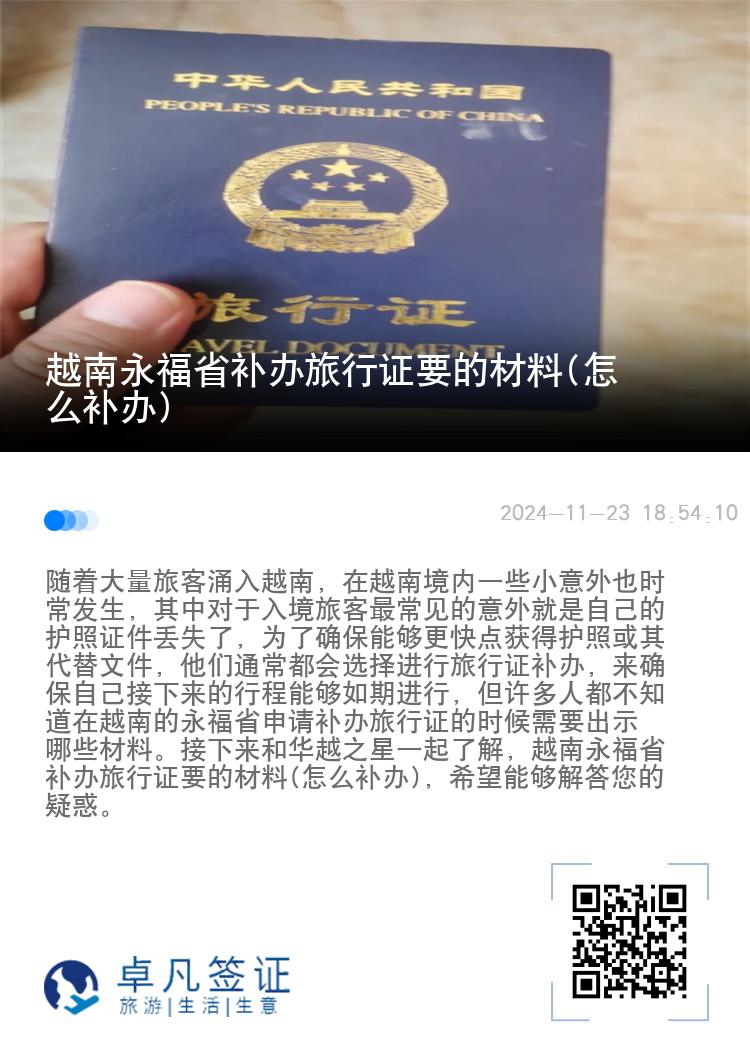 越南永福省补办旅行证要的材料(怎么补办)