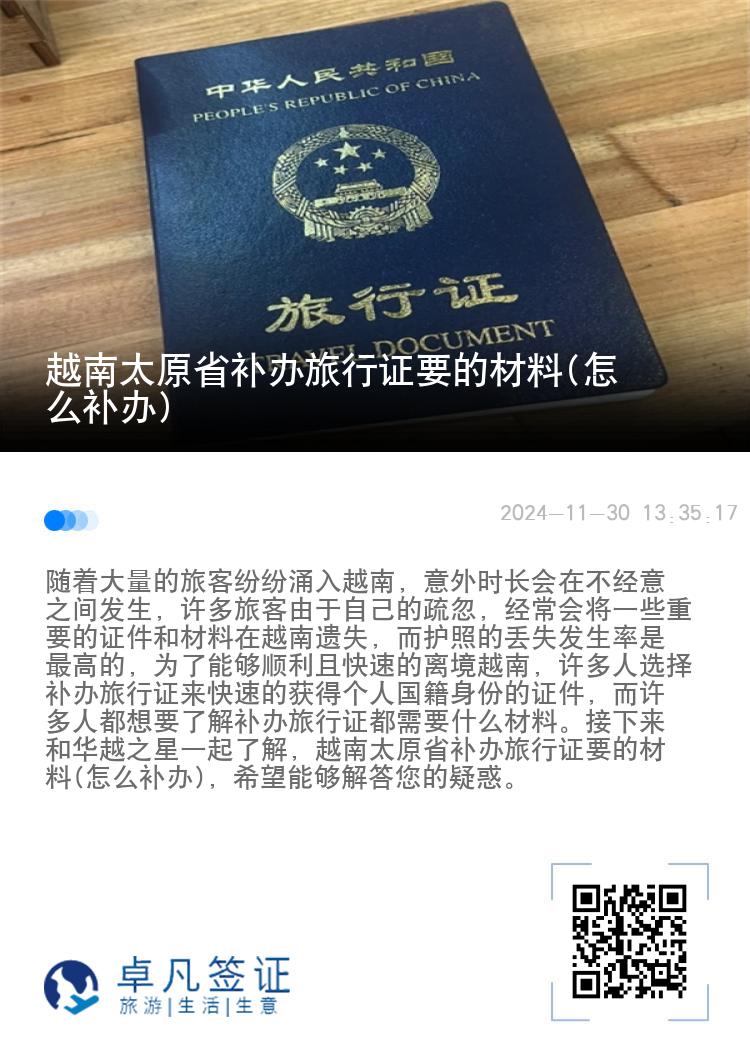 越南太原省补办旅行证要的材料(怎么补办)