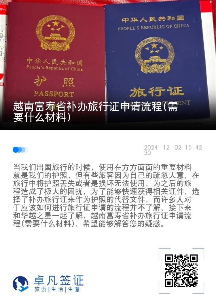 越南富寿省补办旅行证申请流程(需要什么材料)