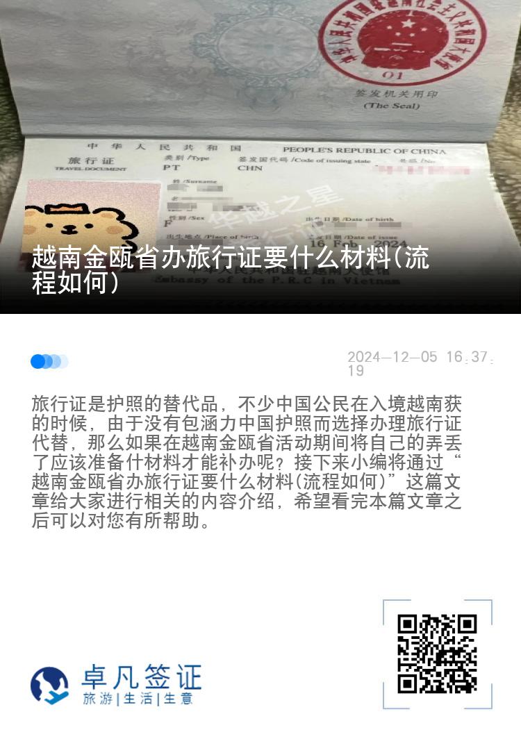 越南金瓯省办旅行证要什么材料(流程如何)