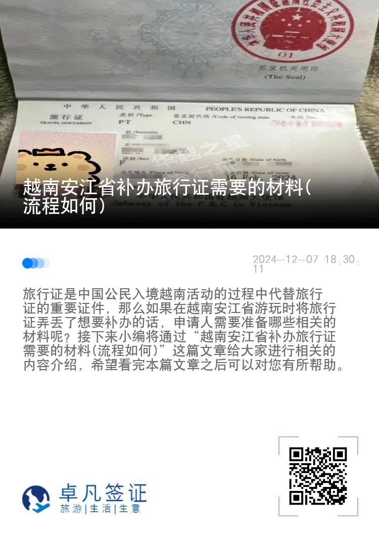 越南安江省补办旅行证需要的材料(流程如何)