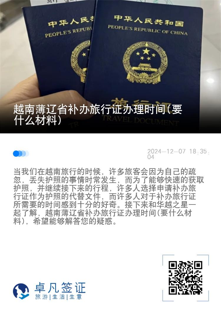 越南薄辽省补办旅行证办理时间(要什么材料)