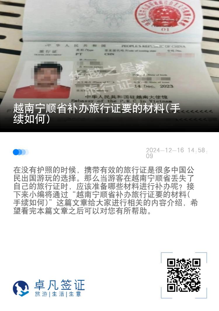 越南宁顺省补办旅行证要的材料(手续如何)
