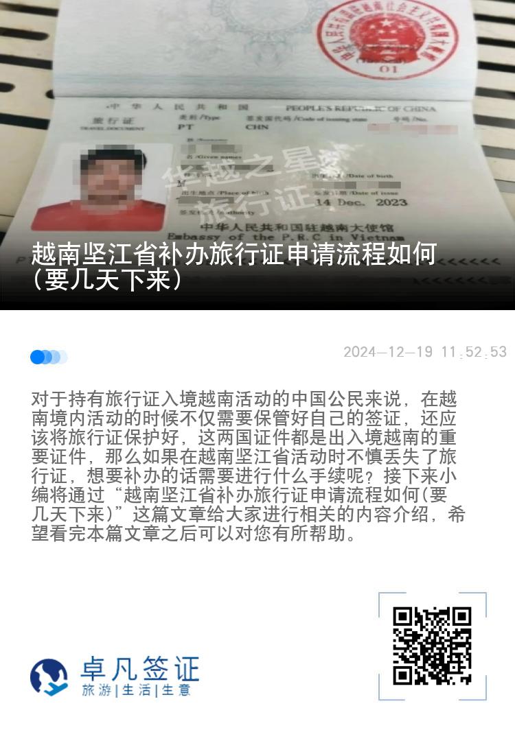 越南坚江省补办旅行证申请流程如何(要几天下来)