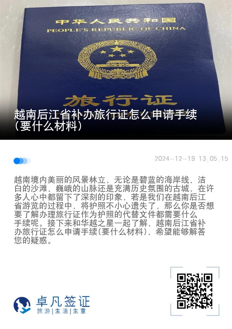 越南后江省补办旅行证怎么申请手续(要什么材料)