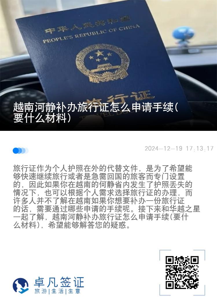 越南河静补办旅行证怎么申请手续(要什么材料)