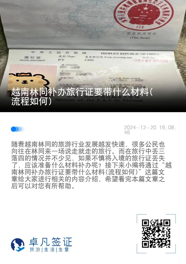 越南林同补办旅行证要带什么材料(流程如何)