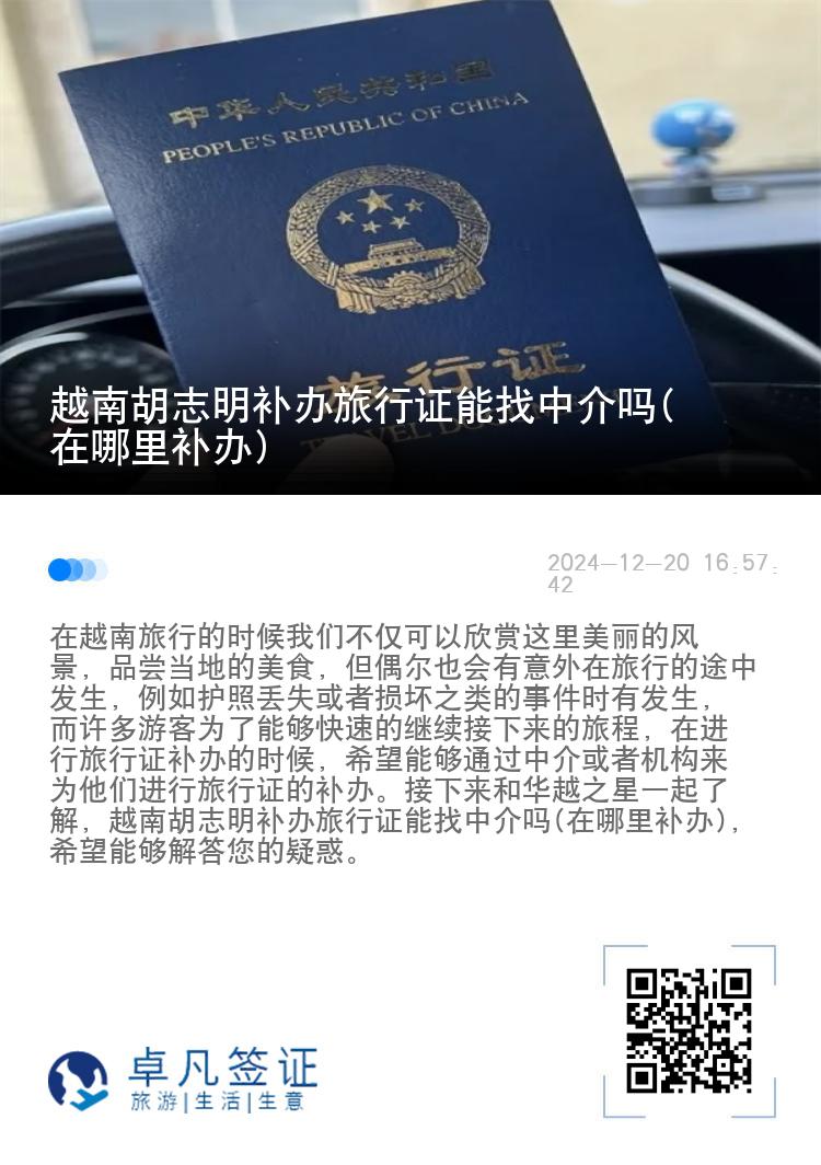 越南胡志明补办旅行证能找中介吗(在哪里补办)