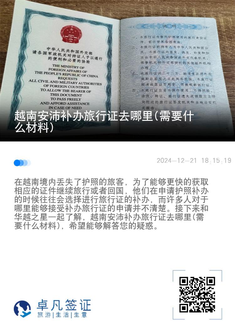 越南安沛补办旅行证去哪里(需要什么材料)