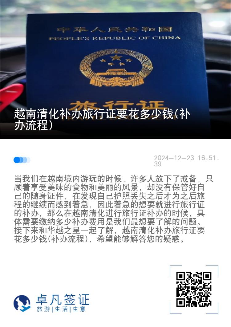 越南清化补办旅行证要花多少钱(补办流程)
