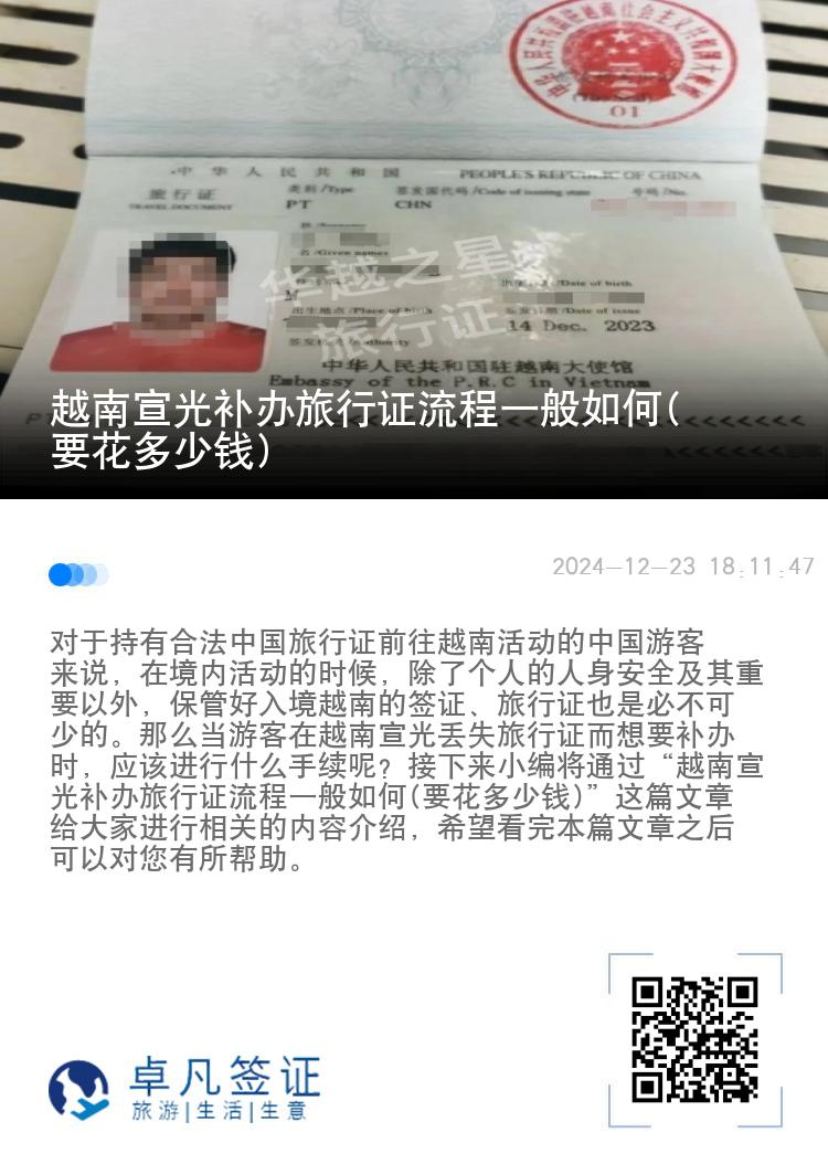 越南宣光补办旅行证流程一般如何(要花多少钱)