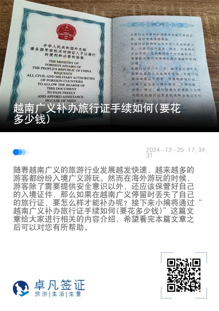 越南广义补办旅行证手续如何(要花多少钱)