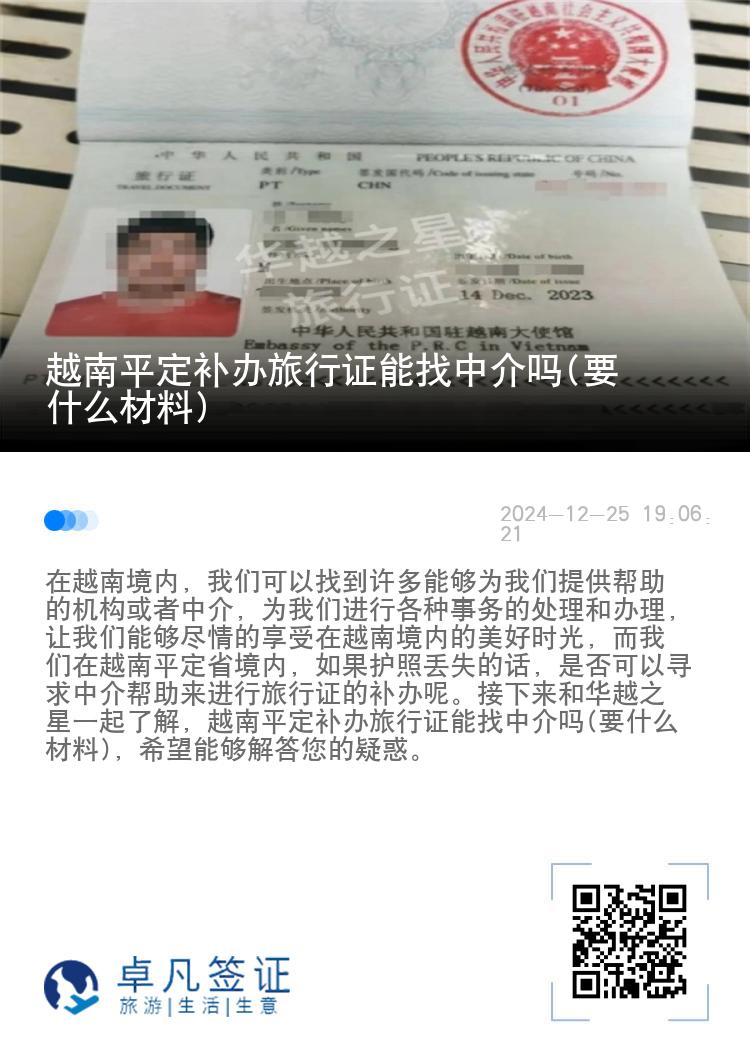 越南平定补办旅行证能找中介吗(要什么材料)