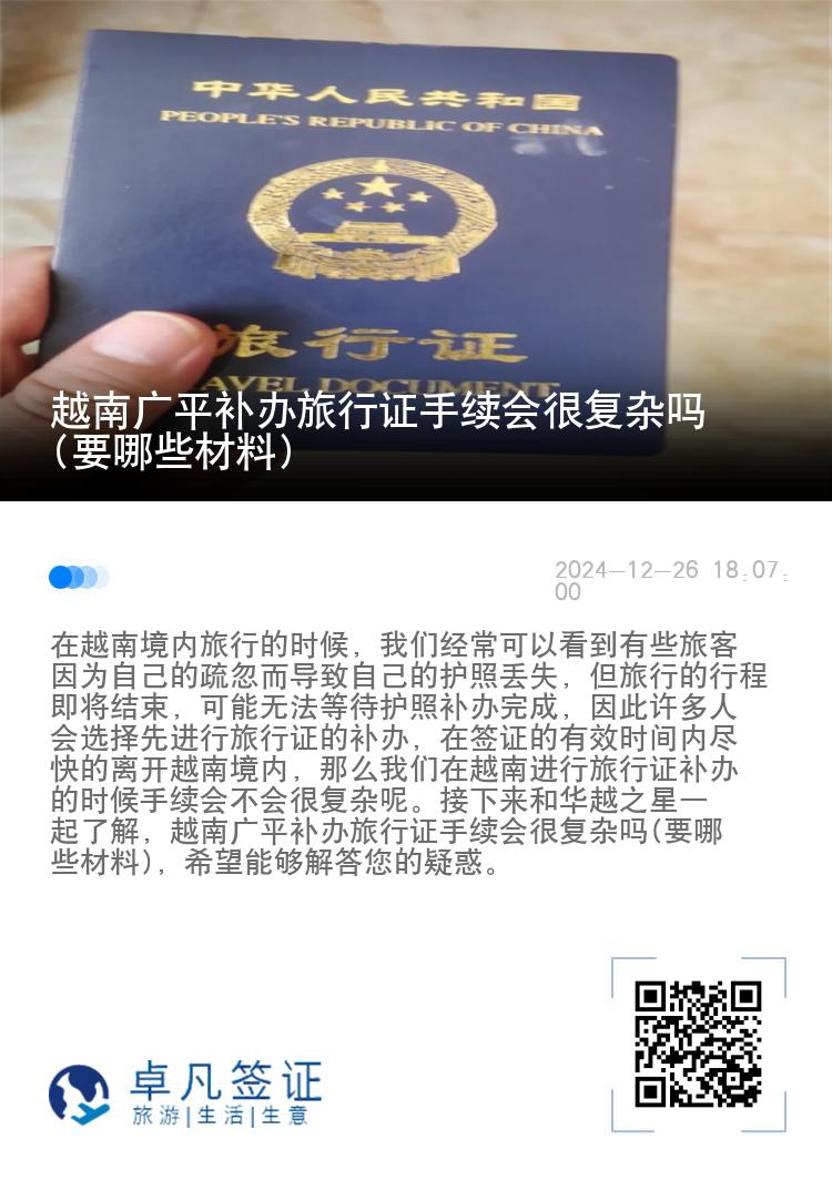 越南广平补办旅行证手续会很复杂吗(要哪些材料)