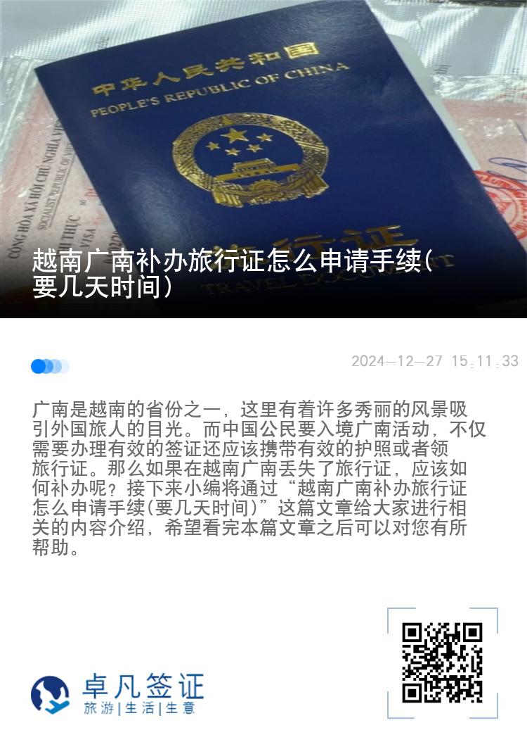 越南广南补办旅行证怎么申请手续(要几天时间)