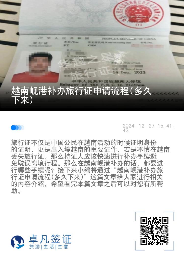 越南岘港补办旅行证申请流程(多久下来)