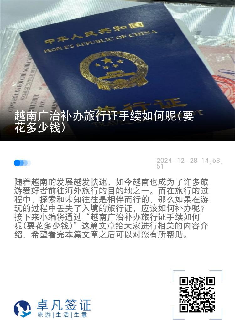 越南广治补办旅行证手续如何呢(要花多少钱)