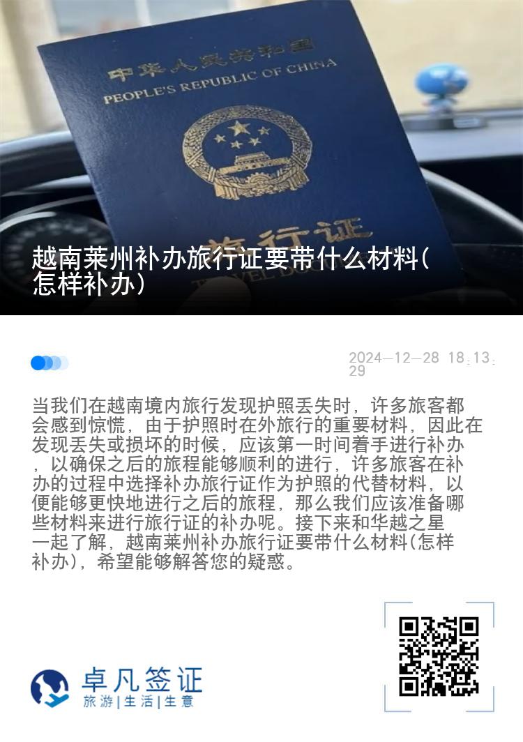 越南莱州补办旅行证要带什么材料(怎样补办)