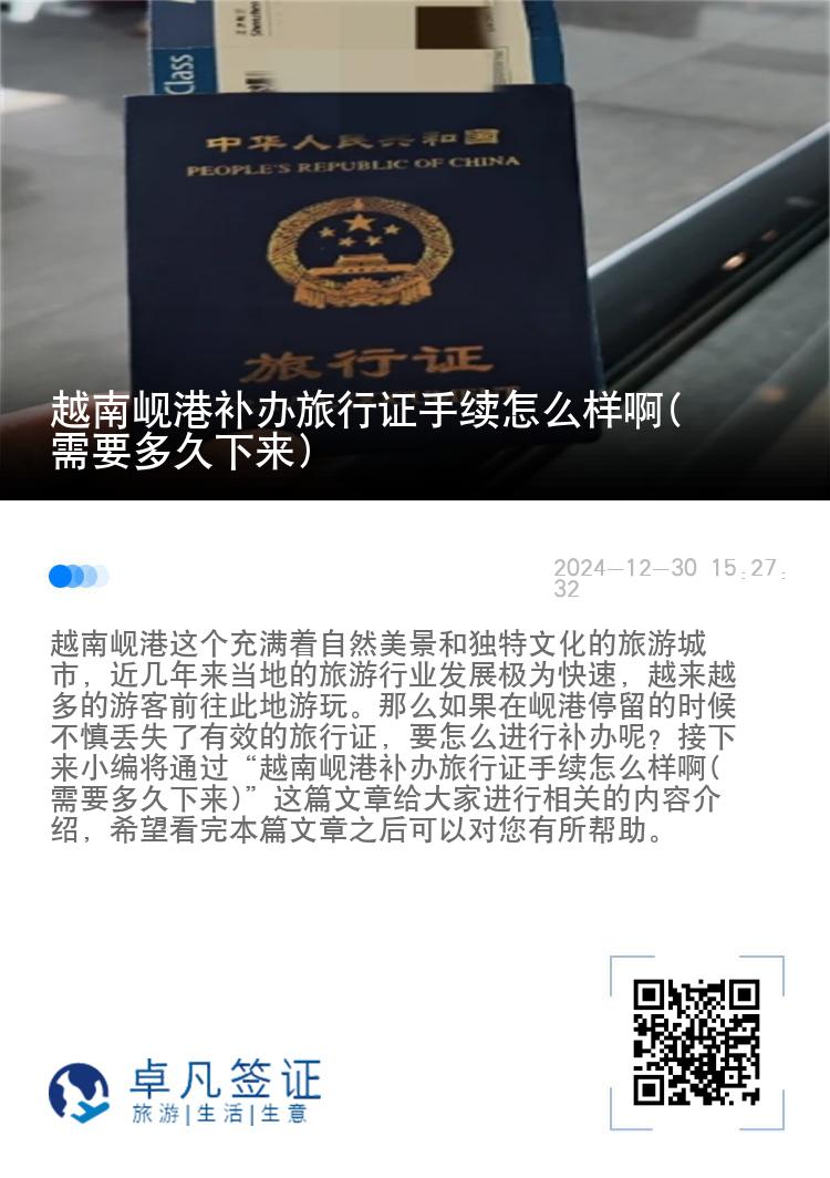 越南岘港补办旅行证手续怎么样啊(需要多久下来)