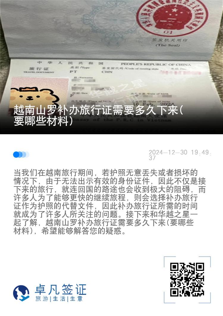越南山罗补办旅行证需要多久下来(要哪些材料)