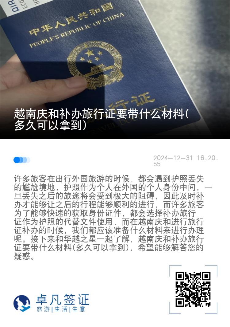 越南庆和补办旅行证要带什么材料(多久可以拿到)