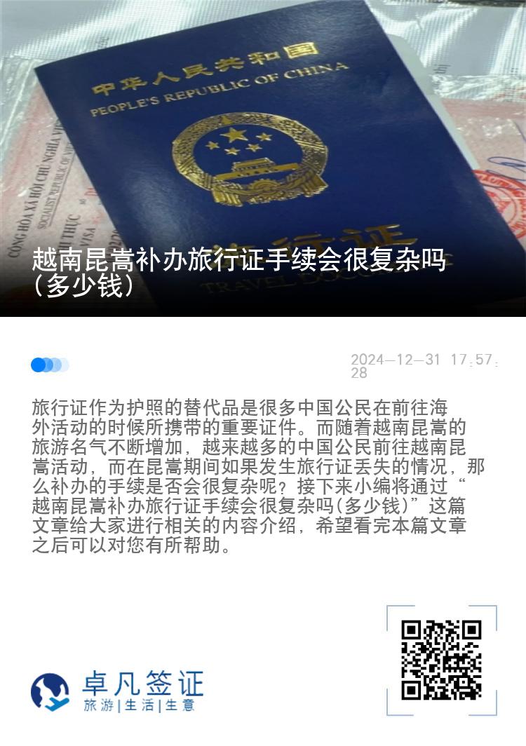 越南昆嵩补办旅行证手续会很复杂吗(多少钱)