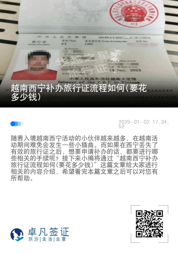 越南西宁补办旅行证流程如何(要花多少钱)