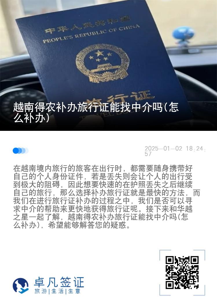越南得农补办旅行证能找中介吗(怎么补办)