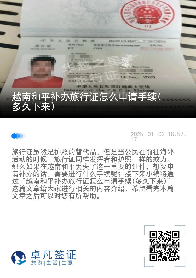 越南和平补办旅行证怎么申请手续(多久下来)