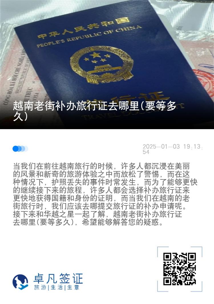 越南老街补办旅行证去哪里(要等多久)