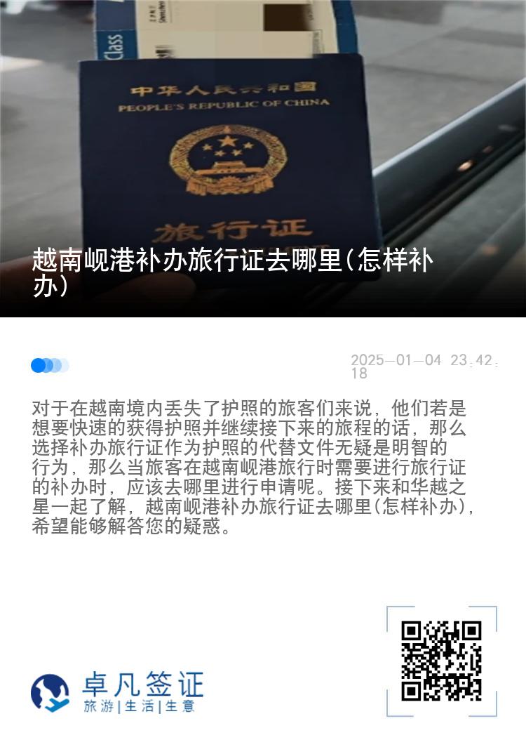 越南岘港补办旅行证去哪里(怎样补办)