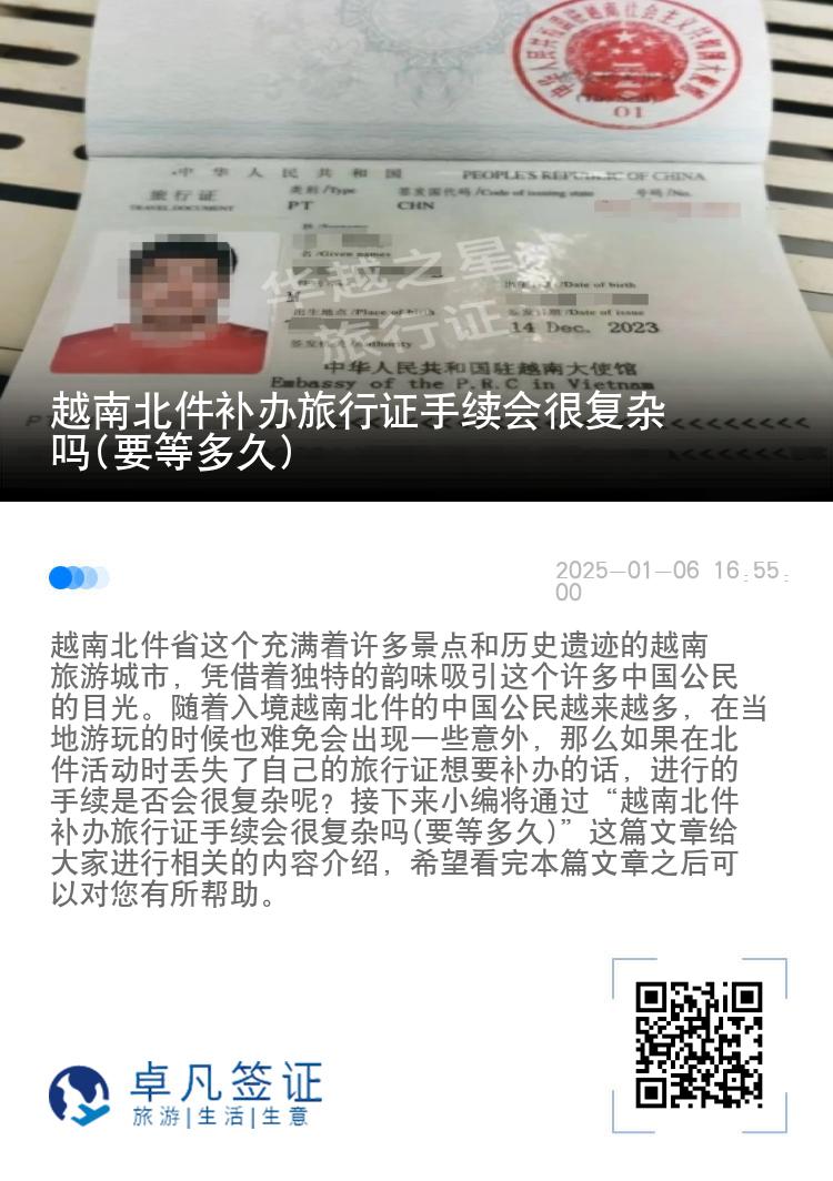 越南北件补办旅行证手续会很复杂吗(要等多久)