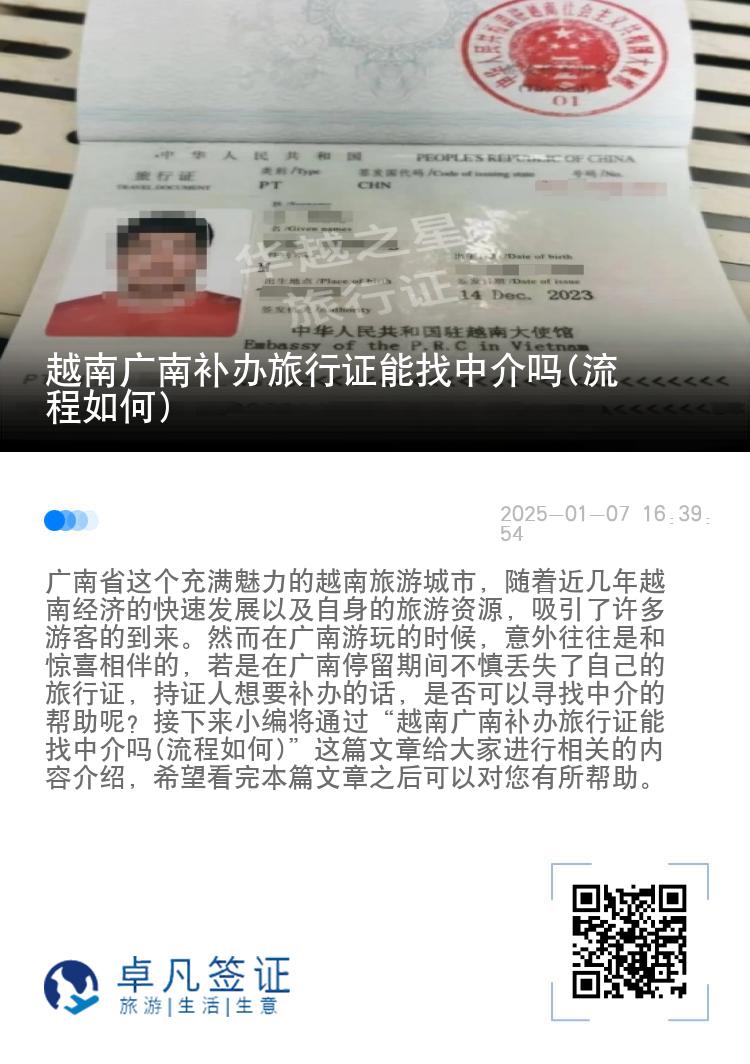 越南广南补办旅行证能找中介吗(流程如何)
