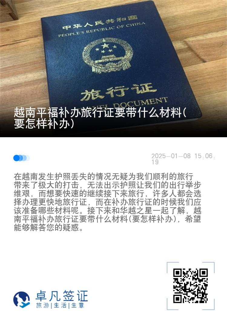 越南平福补办旅行证要带什么材料(要怎样补办)