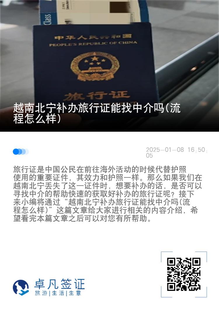 越南北宁补办旅行证能找中介吗(流程怎么样)